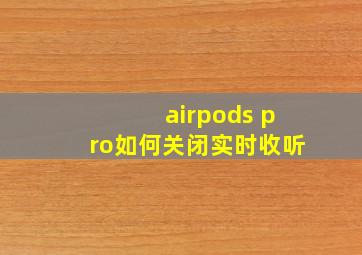 airpods pro如何关闭实时收听